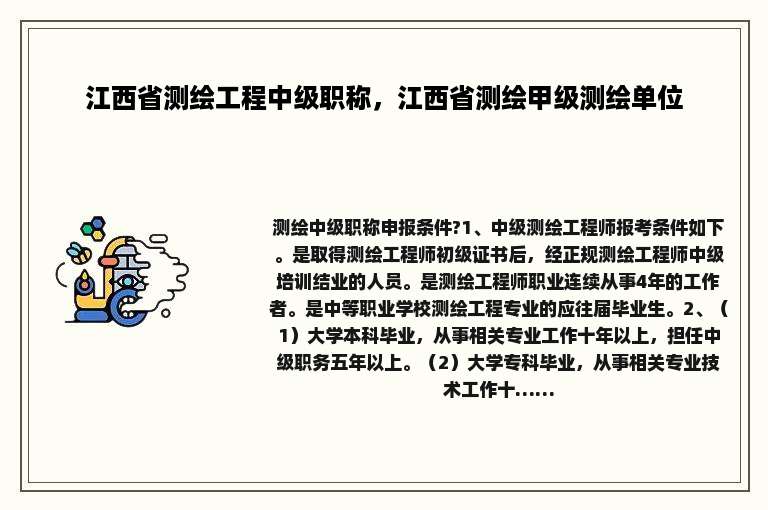 江西省测绘工程中级职称，江西省测绘甲级测绘单位