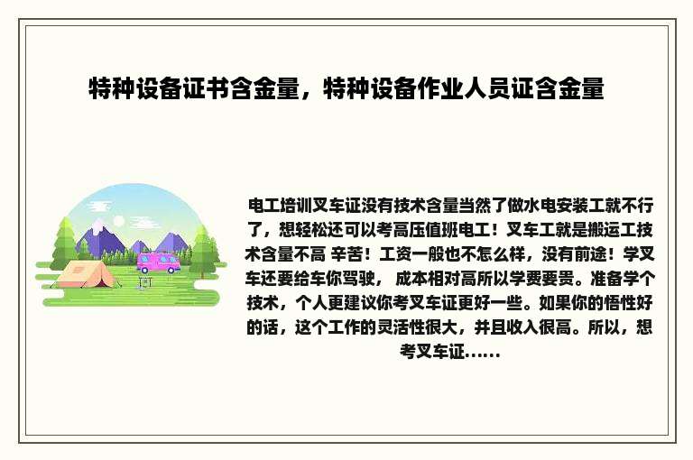特种设备证书含金量，特种设备作业人员证含金量