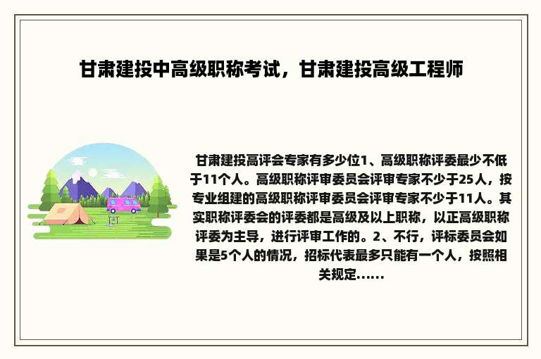 甘肃建投中高级职称考试，甘肃建投高级工程师