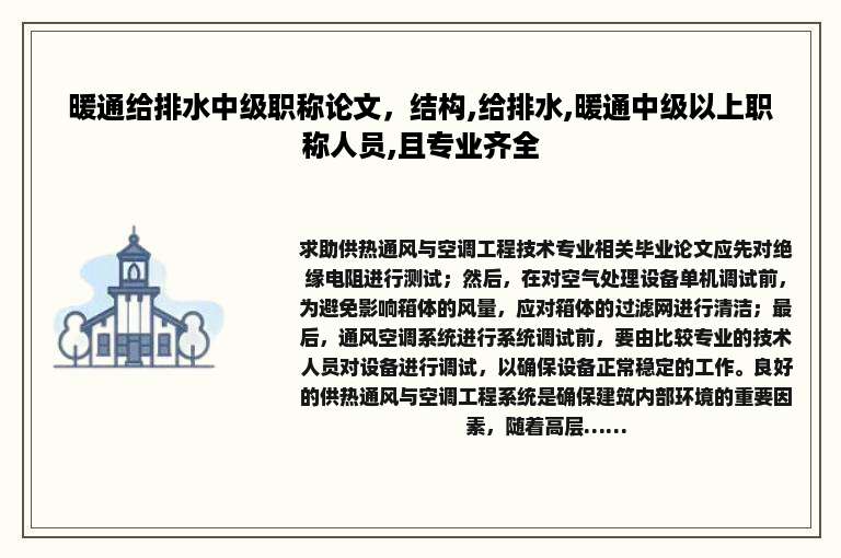 暖通给排水中级职称论文，结构,给排水,暖通中级以上职称人员,且专业齐全