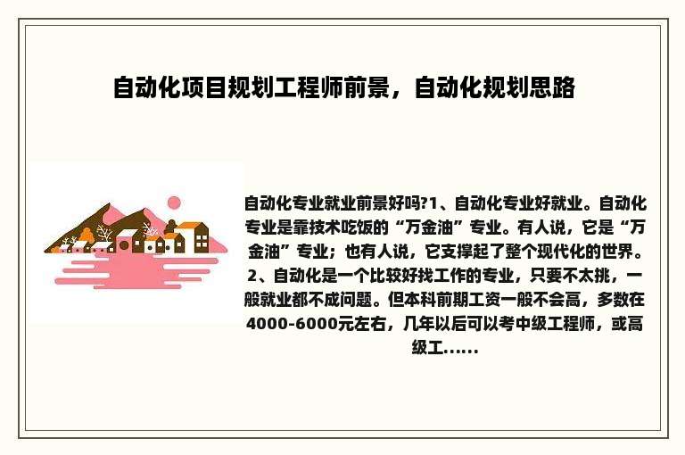 自动化项目规划工程师前景，自动化规划思路