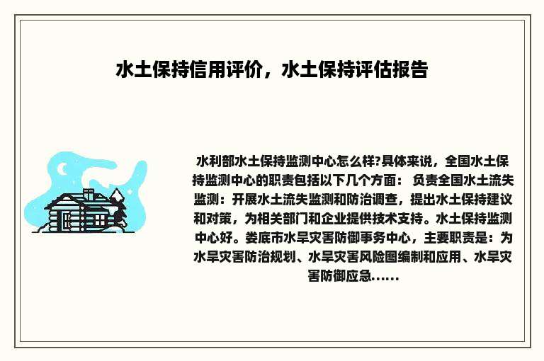 水土保持信用评价，水土保持评估报告