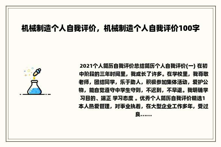 机械制造个人自我评价，机械制造个人自我评价100字