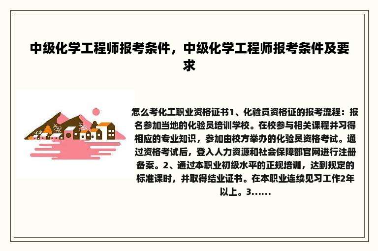 中级化学工程师报考条件，中级化学工程师报考条件及要求
