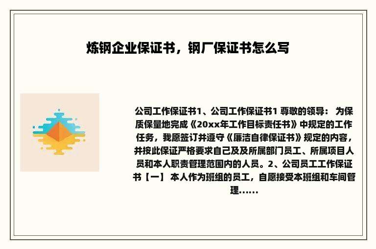 炼钢企业保证书，钢厂保证书怎么写