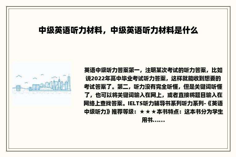 中级英语听力材料，中级英语听力材料是什么