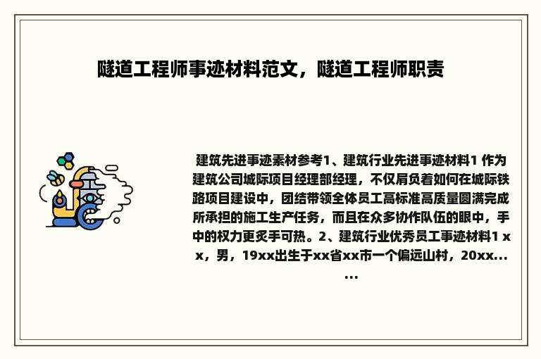 隧道工程师事迹材料范文，隧道工程师职责