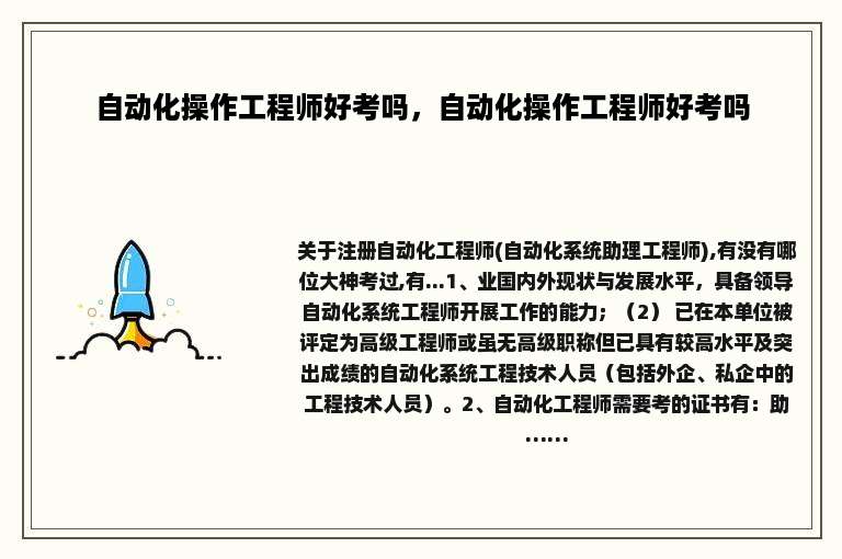 自动化操作工程师好考吗，自动化操作工程师好考吗
