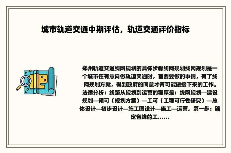 城市轨道交通中期评估，轨道交通评价指标