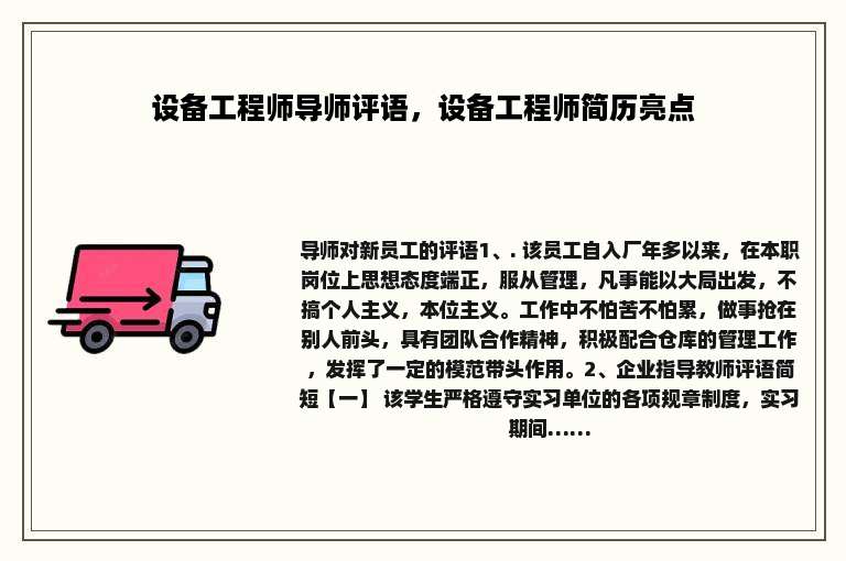 设备工程师导师评语，设备工程师简历亮点