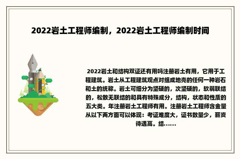 2022岩土工程师编制，2022岩土工程师编制时间