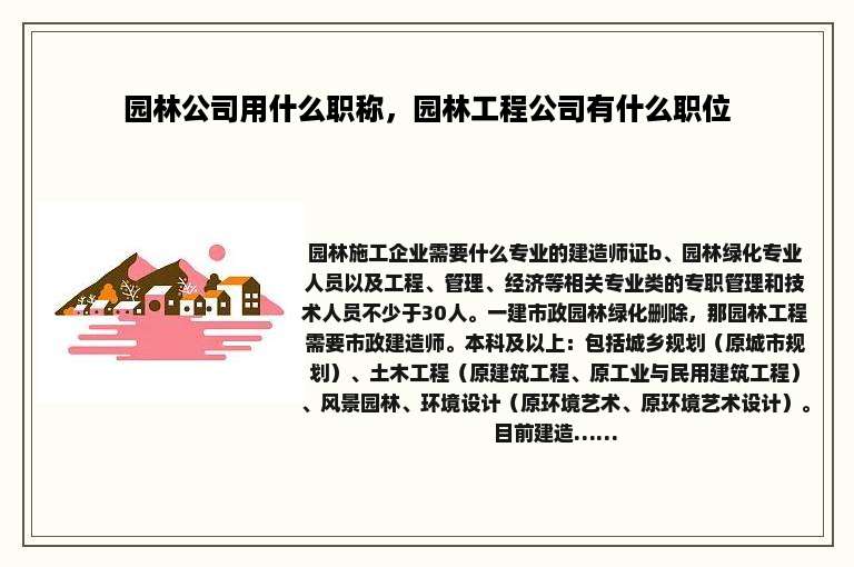 园林公司用什么职称，园林工程公司有什么职位