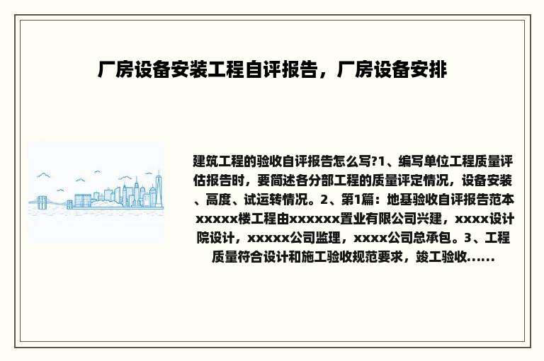 厂房设备安装工程自评报告，厂房设备安排