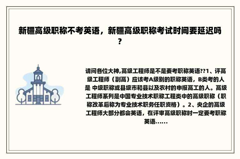 新疆高级职称不考英语，新疆高级职称考试时间要延迟吗?