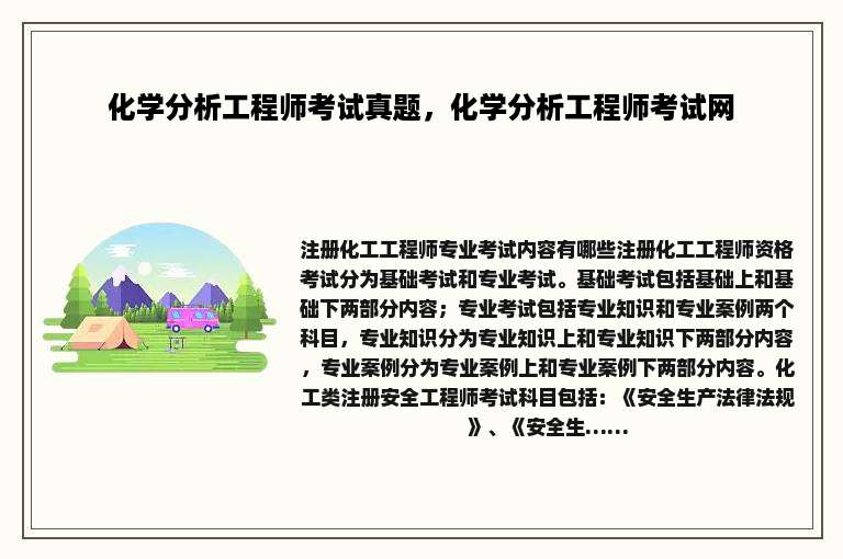 化学分析工程师考试真题，化学分析工程师考试网