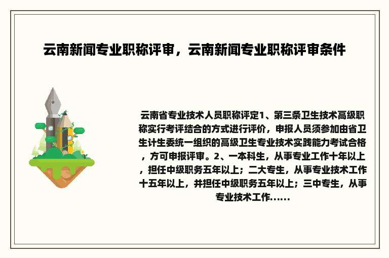 云南新闻专业职称评审，云南新闻专业职称评审条件