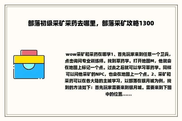 部落初级采矿采药去哪里，部落采矿攻略1300