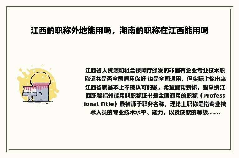 江西的职称外地能用吗，湖南的职称在江西能用吗
