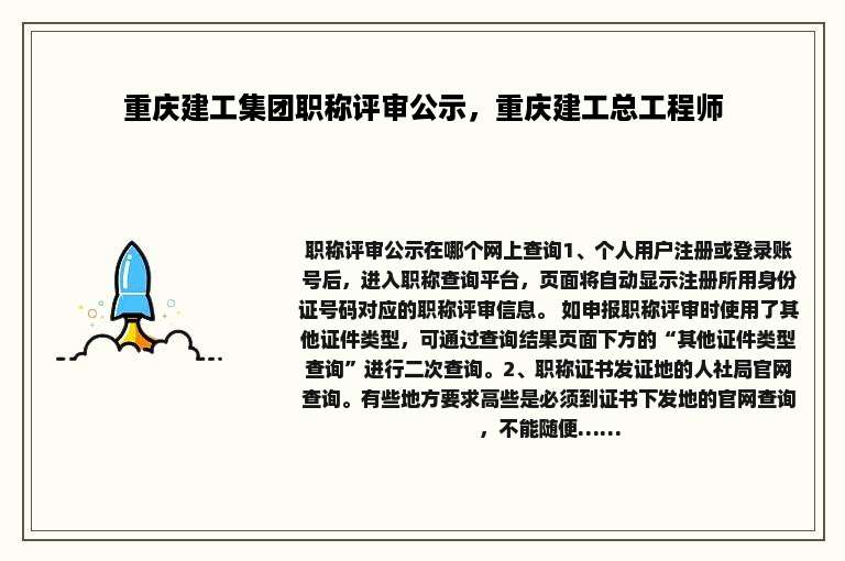 重庆建工集团职称评审公示，重庆建工总工程师