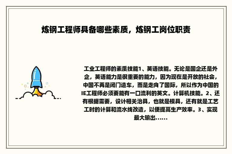 炼钢工程师具备哪些素质，炼钢工岗位职责