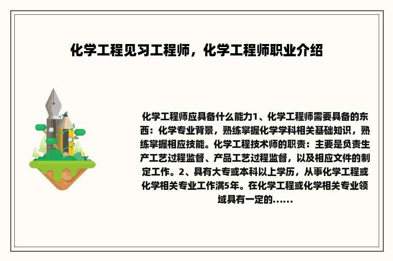 化学工程见习工程师，化学工程师职业介绍
