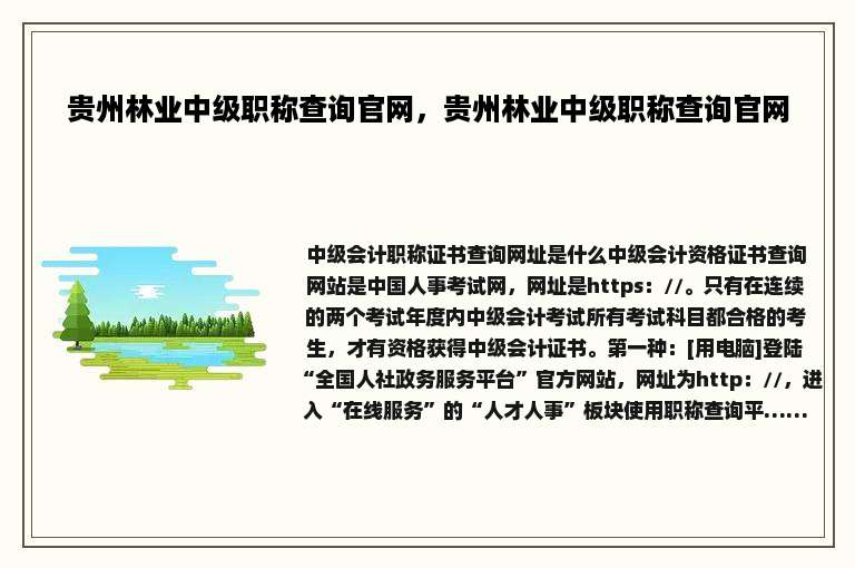 贵州林业中级职称查询官网，贵州林业中级职称查询官网