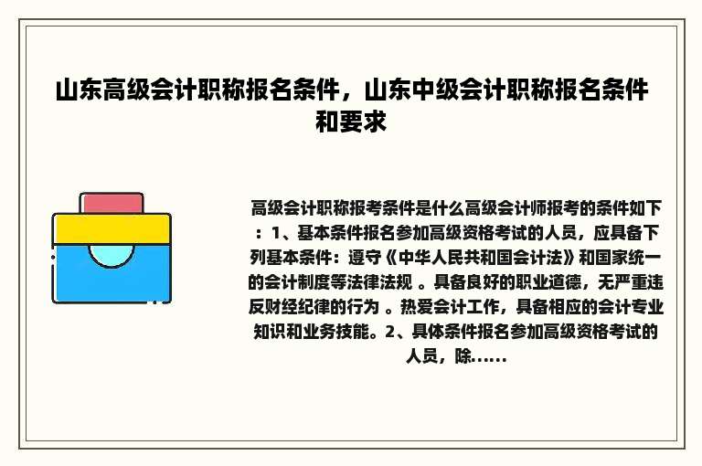 山东高级会计职称报名条件，山东中级会计职称报名条件和要求