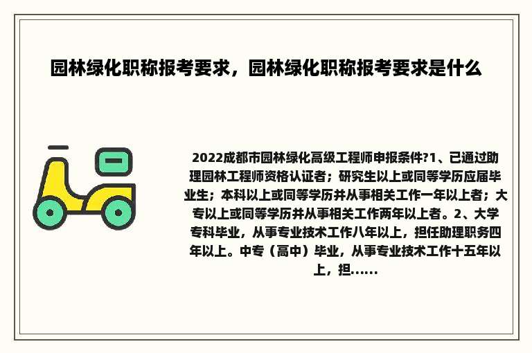 园林绿化职称报考要求，园林绿化职称报考要求是什么