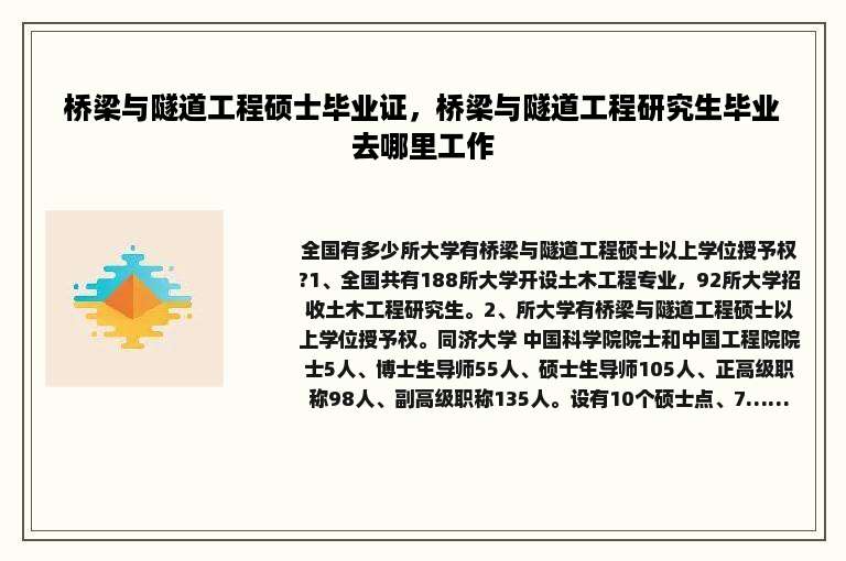 桥梁与隧道工程硕士毕业证，桥梁与隧道工程研究生毕业去哪里工作