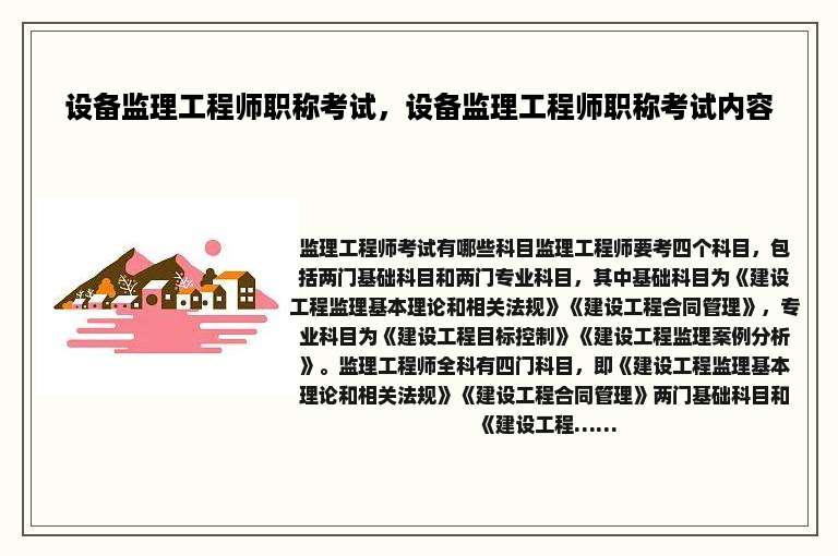 设备监理工程师职称考试，设备监理工程师职称考试内容