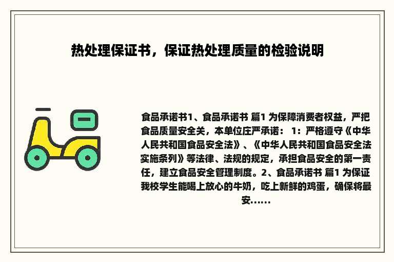 热处理保证书，保证热处理质量的检验说明