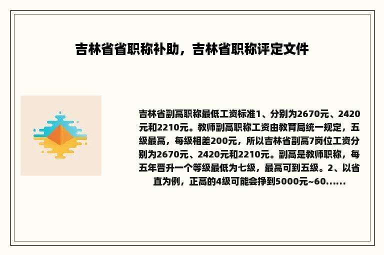 吉林省省职称补助，吉林省职称评定文件