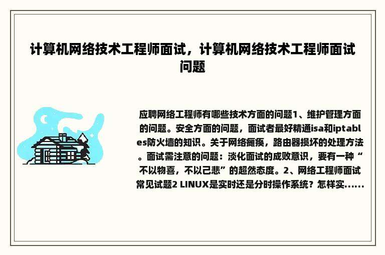 计算机网络技术工程师面试，计算机网络技术工程师面试问题