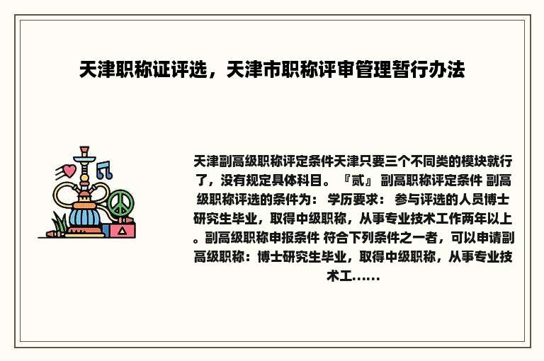 天津职称证评选，天津市职称评审管理暂行办法