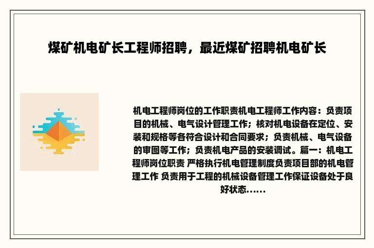 煤矿机电矿长工程师招聘，最近煤矿招聘机电矿长