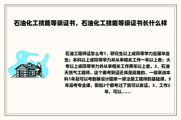 石油化工技能等级证书，石油化工技能等级证书长什么样