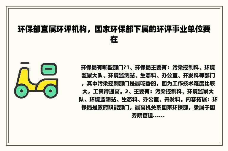 环保部直属环评机构，国家环保部下属的环评事业单位要在