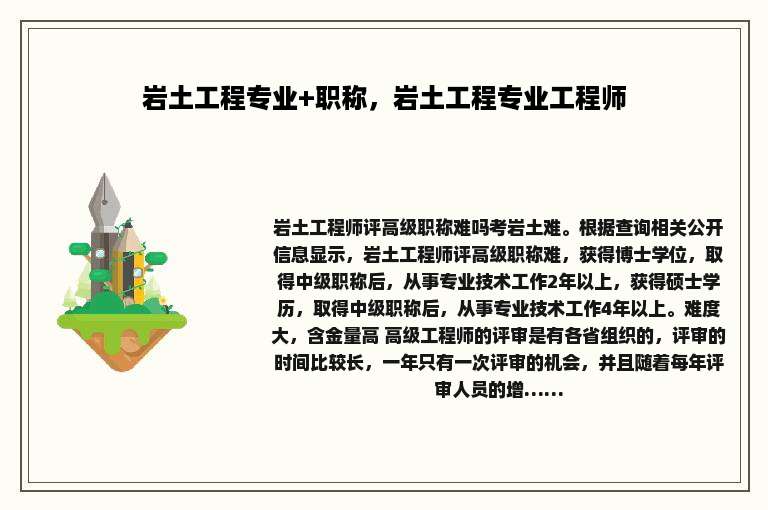 岩土工程专业+职称，岩土工程专业工程师