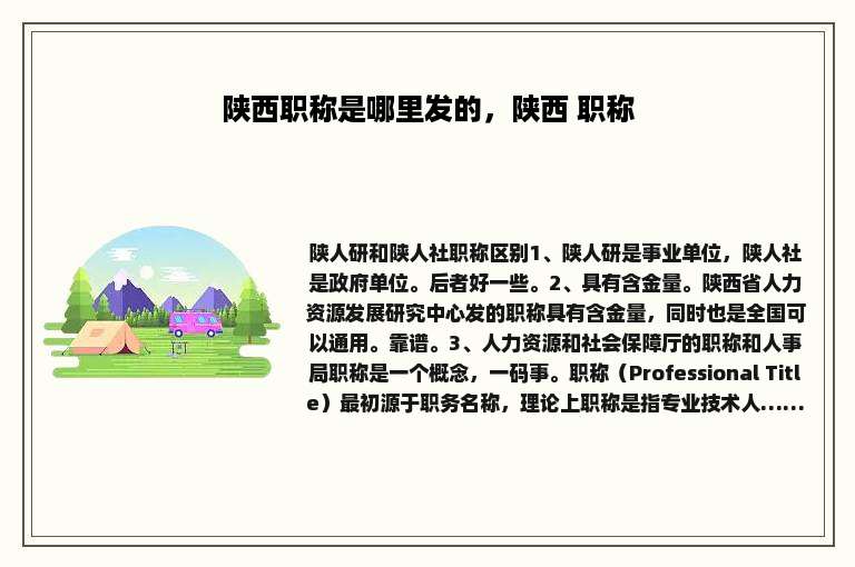 陕西职称是哪里发的，陕西 职称