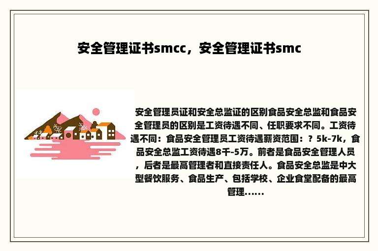 安全管理证书smcc，安全管理证书smc
