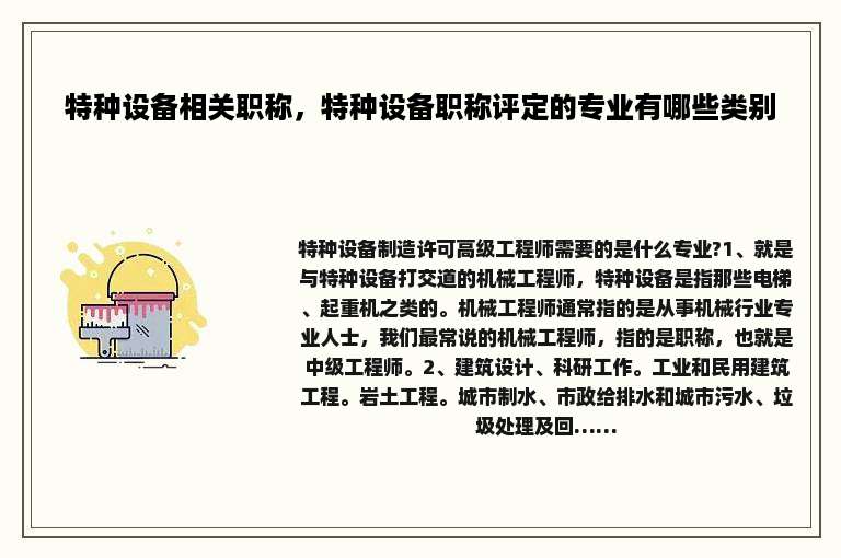 特种设备相关职称，特种设备职称评定的专业有哪些类别