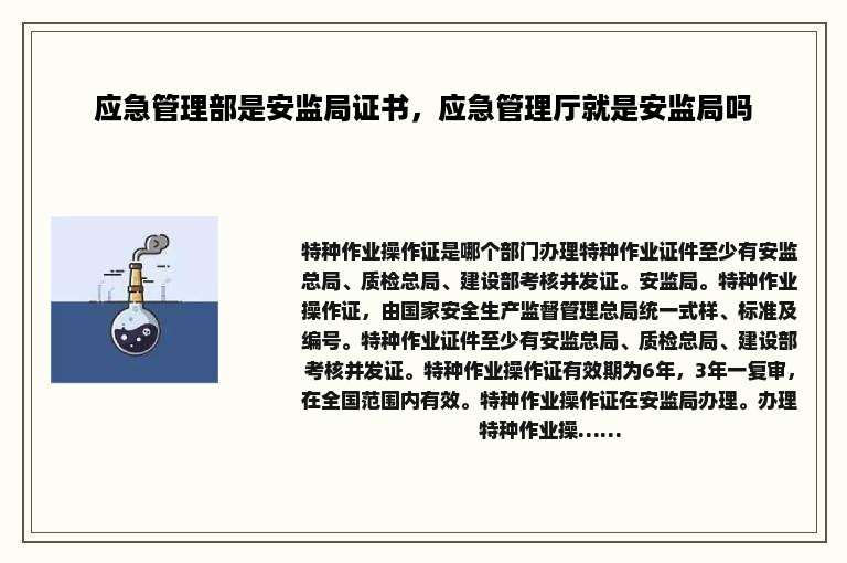 应急管理部是安监局证书，应急管理厅就是安监局吗