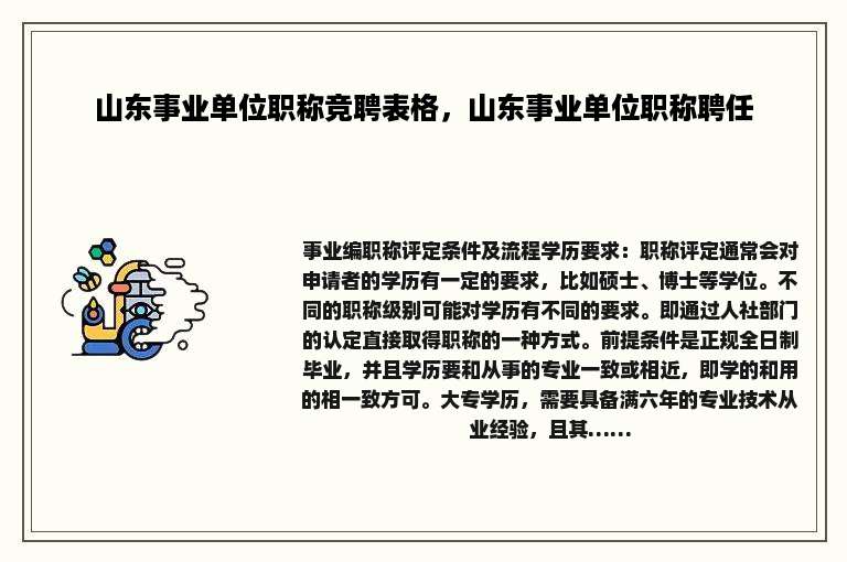 山东事业单位职称竞聘表格，山东事业单位职称聘任