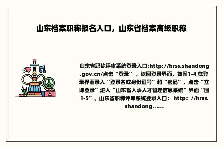 山东档案职称报名入口，山东省档案高级职称