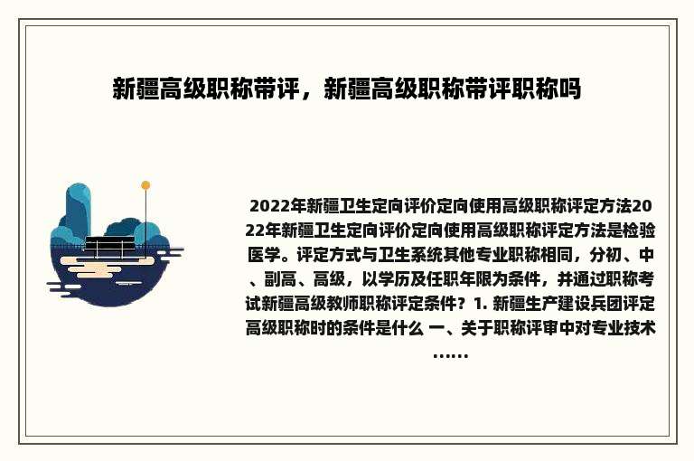 新疆高级职称带评，新疆高级职称带评职称吗