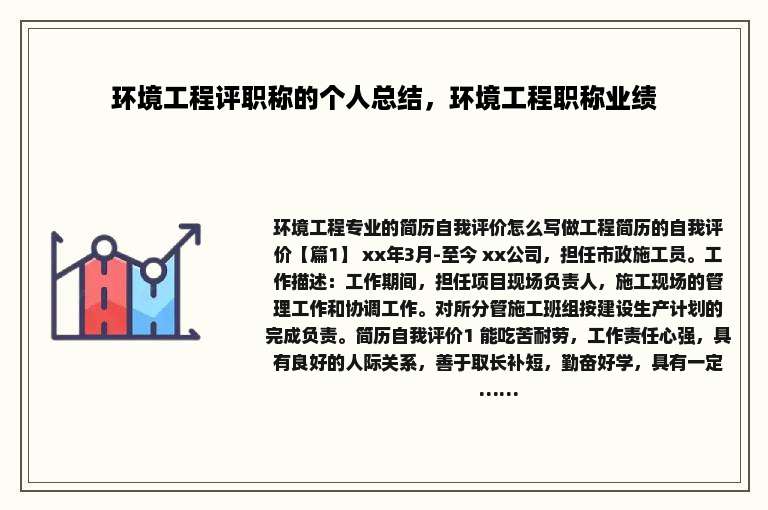 环境工程评职称的个人总结，环境工程职称业绩