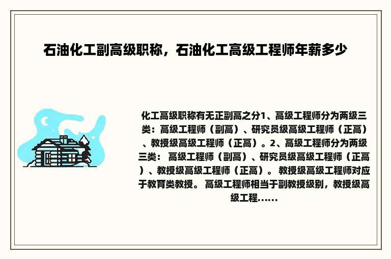 石油化工副高级职称，石油化工高级工程师年薪多少