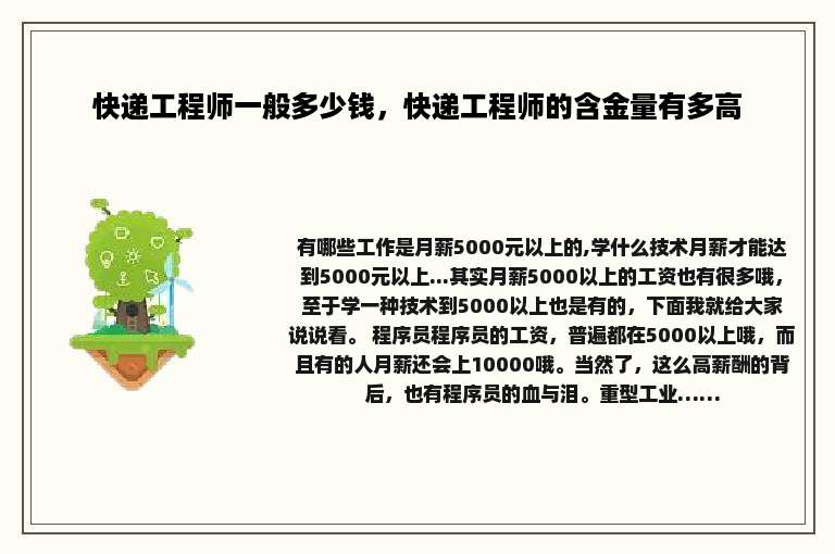 快递工程师一般多少钱，快递工程师的含金量有多高