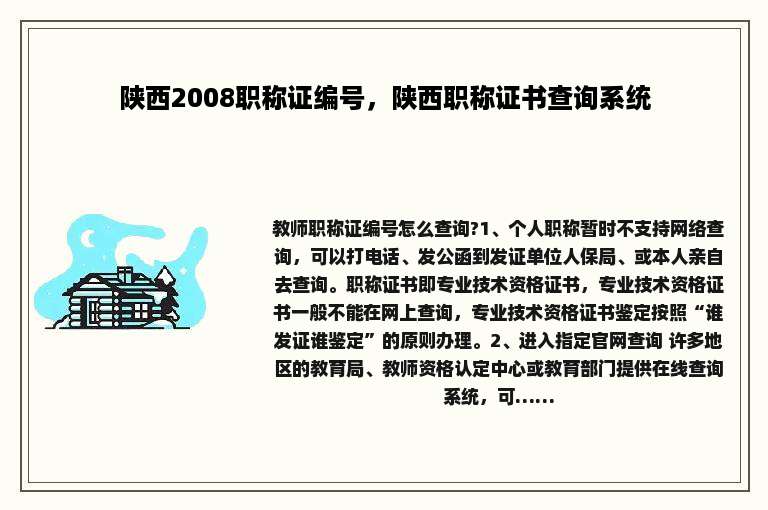 陕西2008职称证编号，陕西职称证书查询系统
