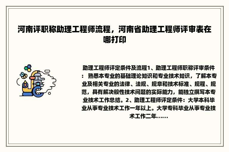 河南评职称助理工程师流程，河南省助理工程师评审表在哪打印